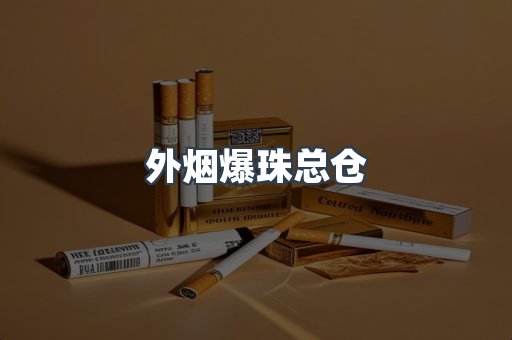 外烟爆珠总仓