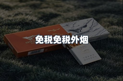 免税免税外烟